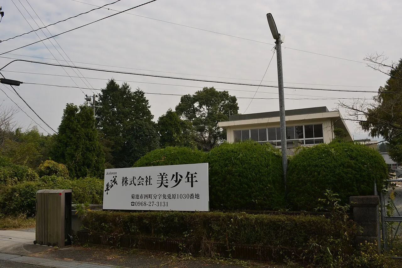 美少年の本社