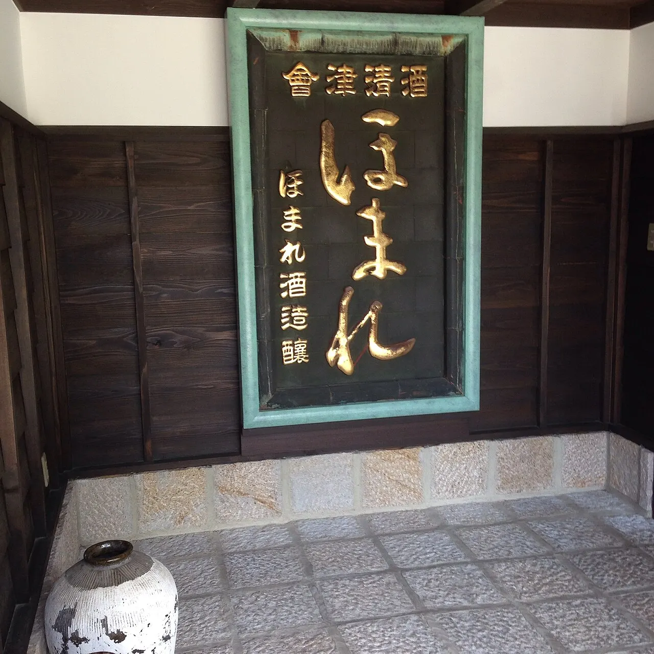 ほまれ酒造の看板