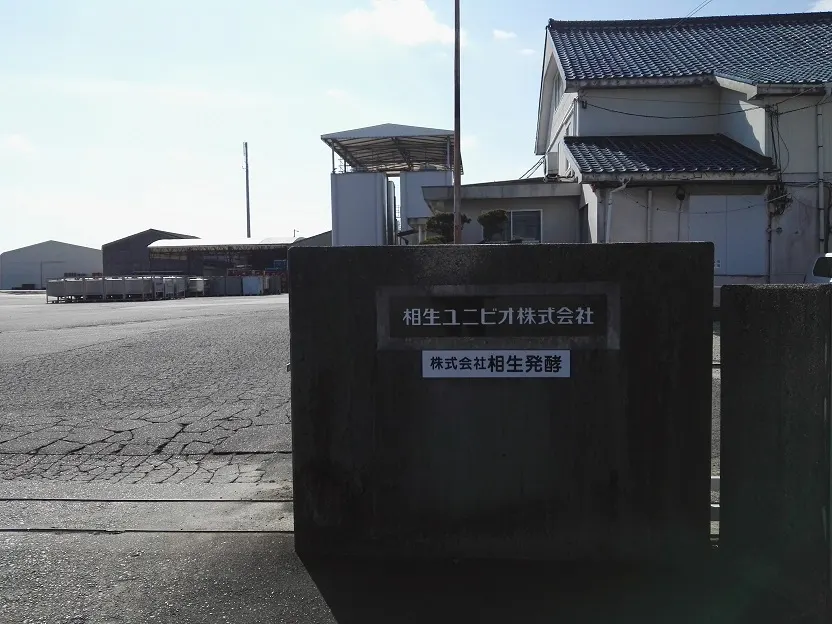 相生ユニビオの本社