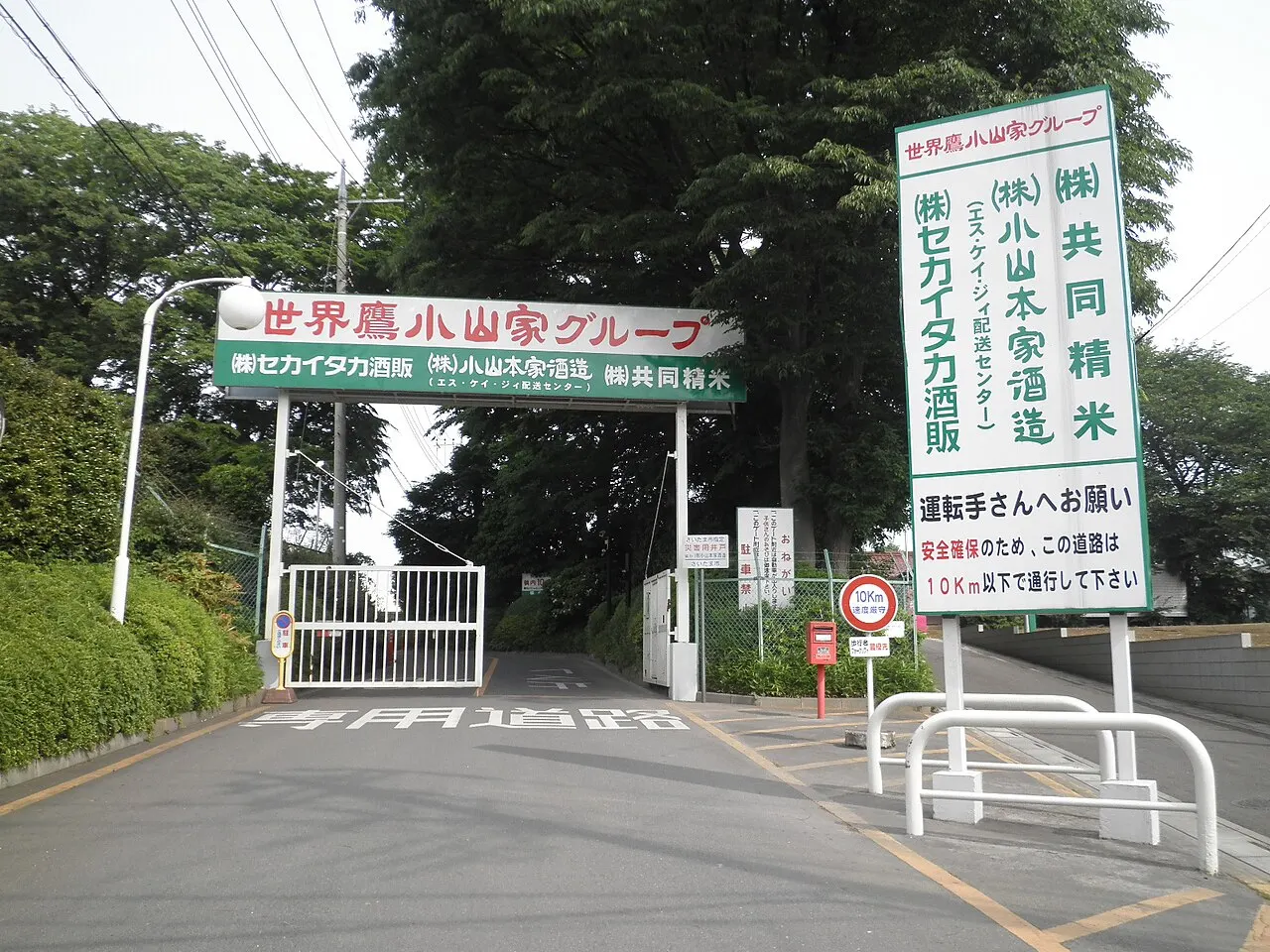小山本家酒造の本社入口