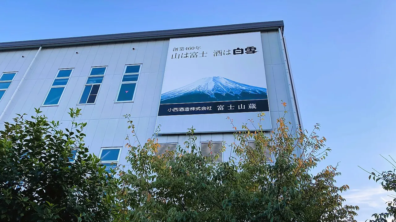 小西酒造の本社・富士山蔵
