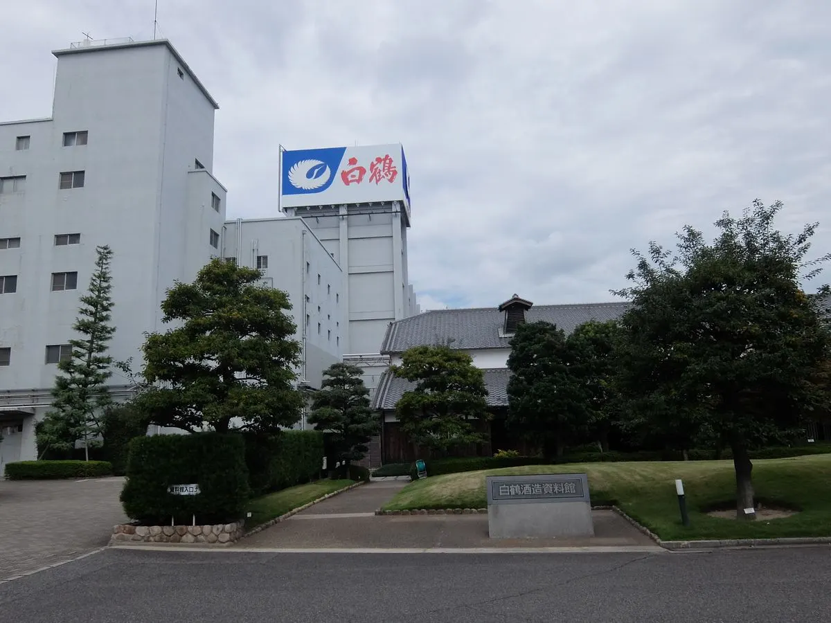 白鶴酒造資料館と本社