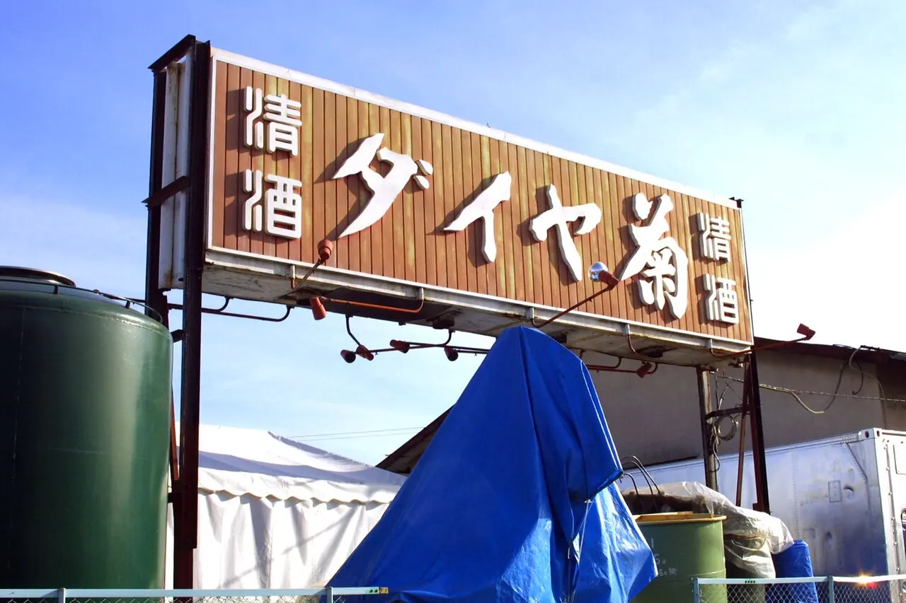 戸田酒造の旧ダイヤ菊看板